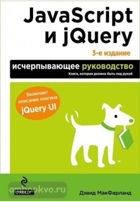 JavaScript и jQuery: исчерпывающее руководство