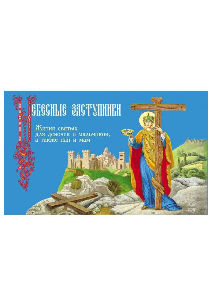 Небесні заступники. Житії святих для дівчаток і хлопчиків, а також пап і мам