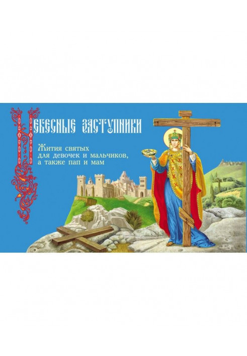 Небесні заступники. Житії святих для дівчаток і хлопчиків, а також пап і мам