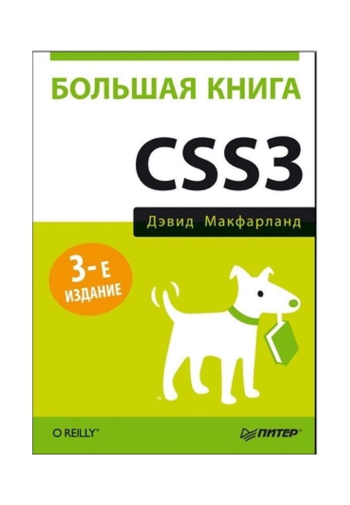 Большая книга CSS3