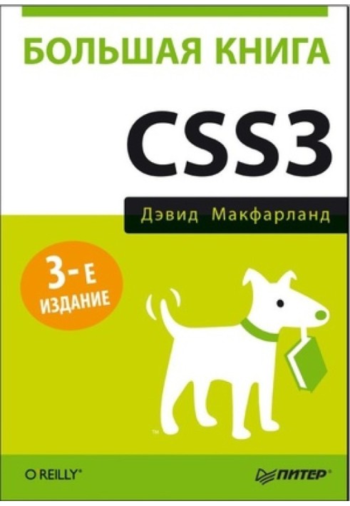 Большая книга CSS3