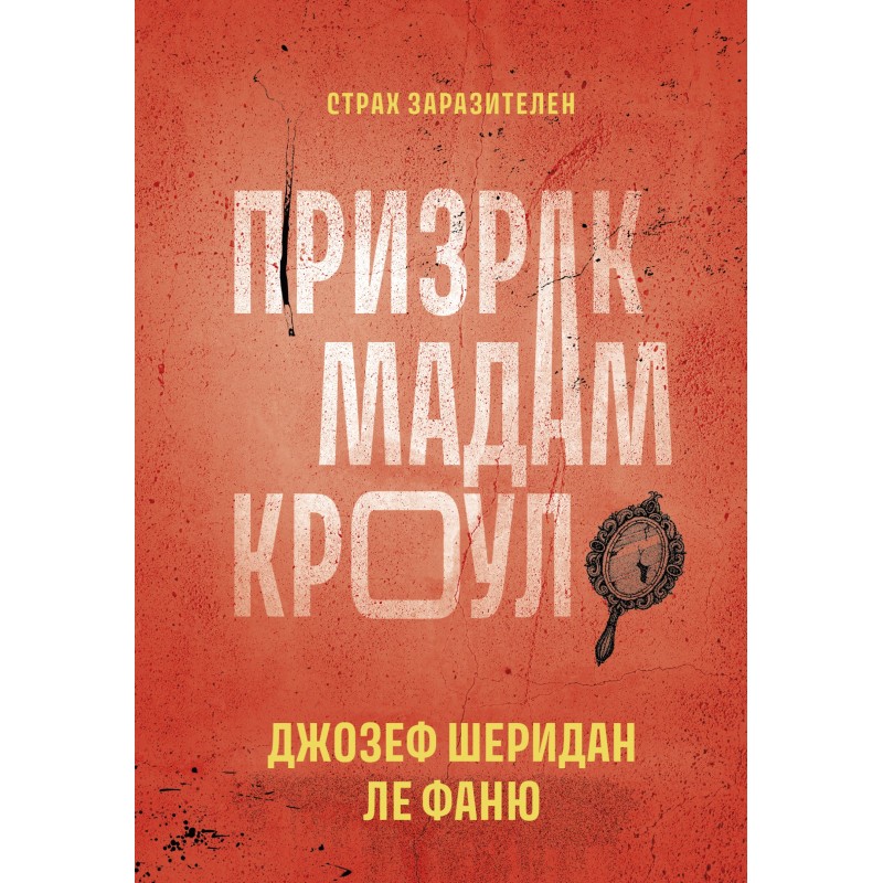Привид мадам Кроул