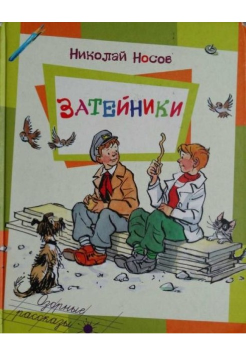 Затейники