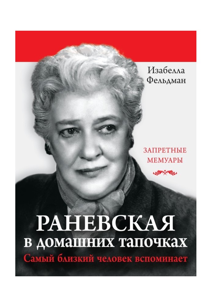 Раневська в домашніх капцях. Найближча людина згадує