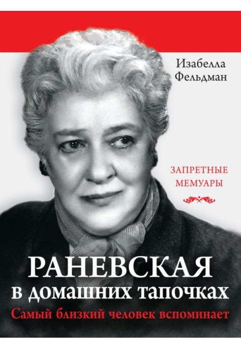 Раневська в домашніх капцях. Найближча людина згадує