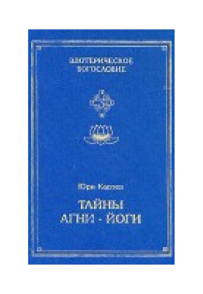 Таємниці Агні-Йоги, або анатомія фальсифікацій