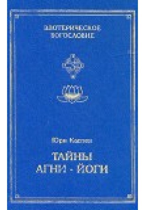 Таємниці Агні-Йоги, або анатомія фальсифікацій