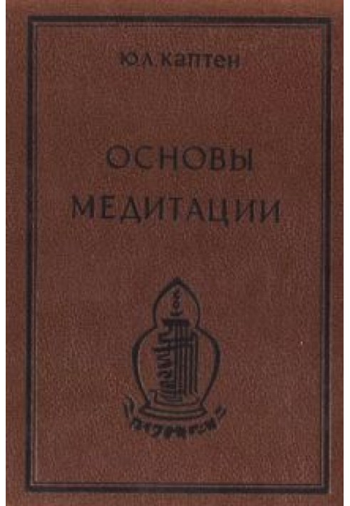 Основы медитации. Вводный практический курс