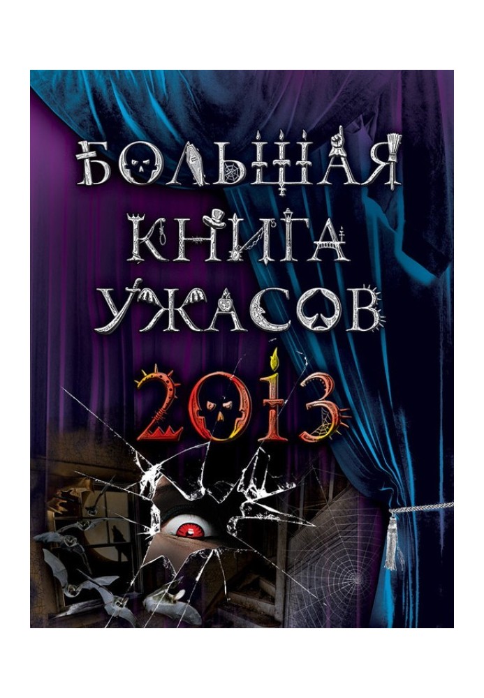 Велика книга жахів 2013