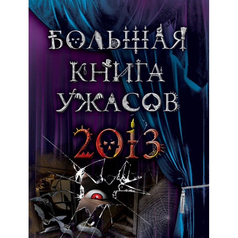 Big Book of Horrors 2013