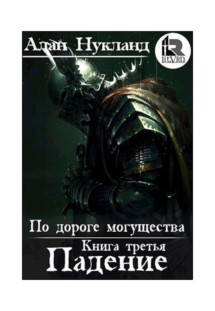 Дорогою могутності. Книга третя: Падіння. Том І