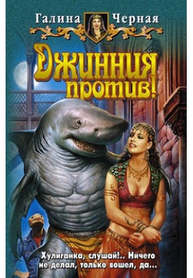 Джинния против!