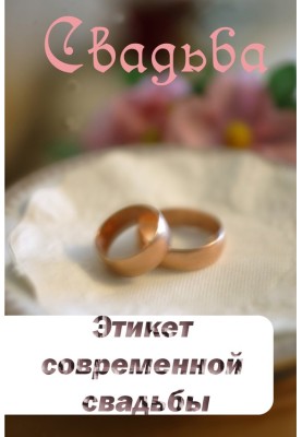 Этикет современной свадьбы