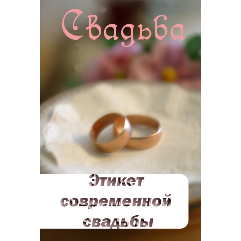 Modern wedding etiquette
