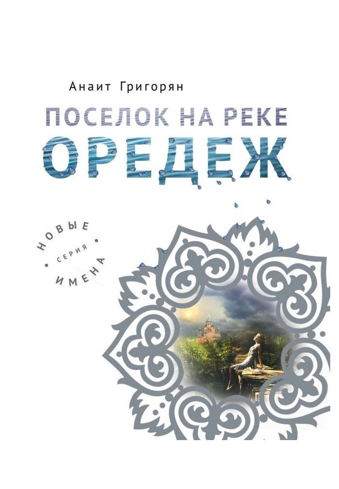 Поселок на реке Оредеж