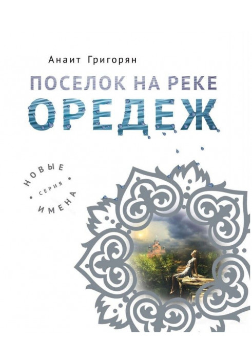 Поселок на реке Оредеж