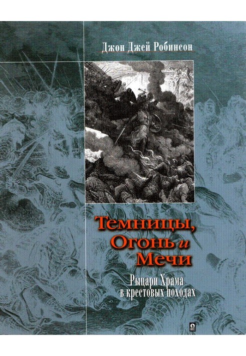 Темницы, Огонь и Мечи. Рыцари Храма в крестовых походах.