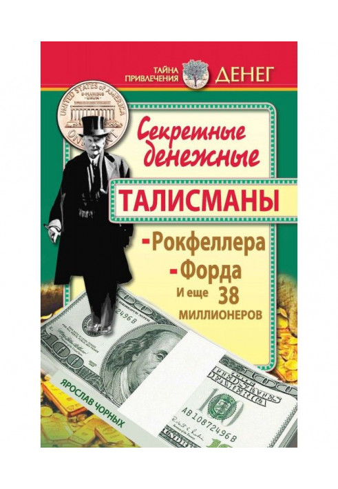 Секретні грошові талісмани Рокфеллера, Форда та ще 38 мільйонерів