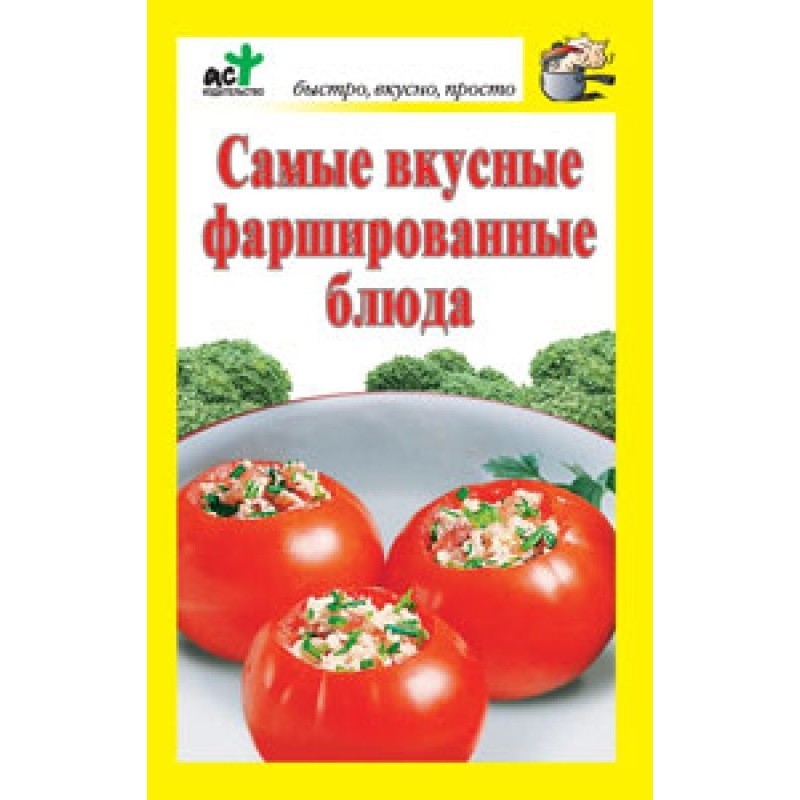 Самые вкусные фаршированные...