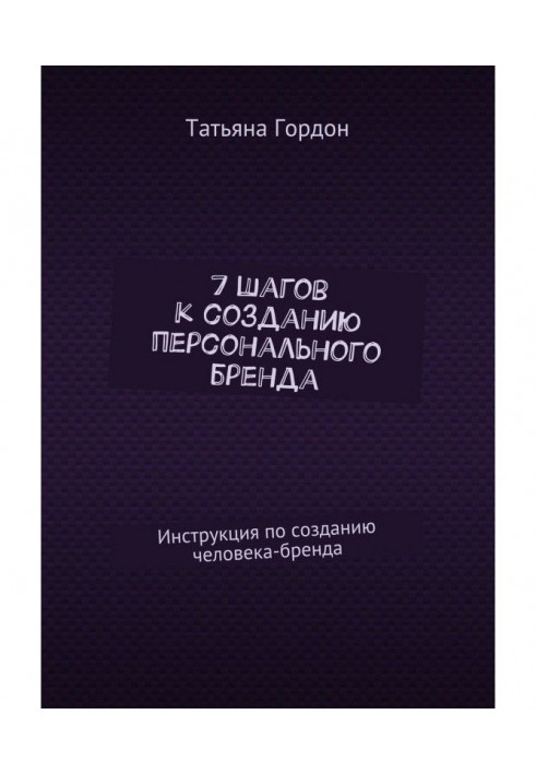 7 шагов к созданию персонального бренда. Инструкция по созданию человека-бренда