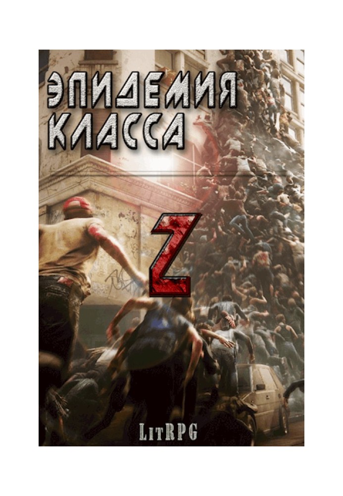 Эпидемия класса "Z"