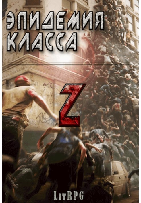 Эпидемия класса "Z"