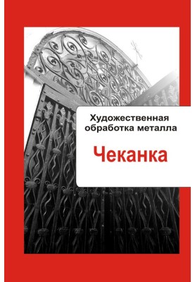 Чеканка