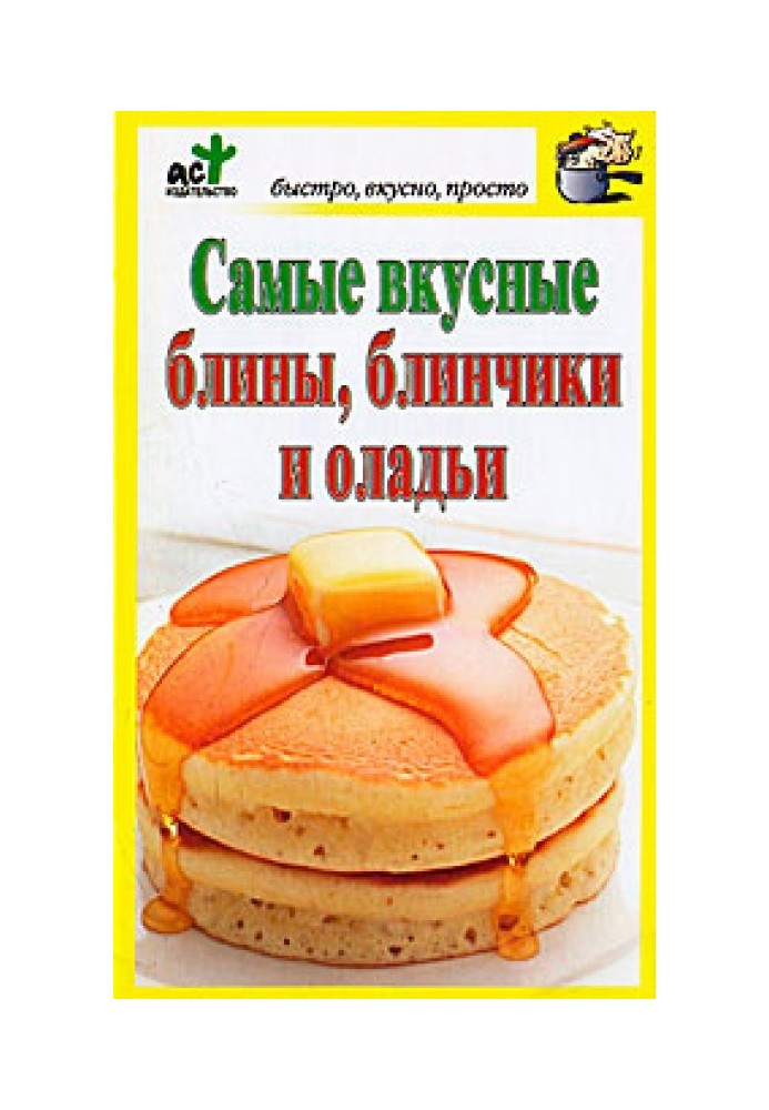 Самые вкусные блины, блинчики и оладьи