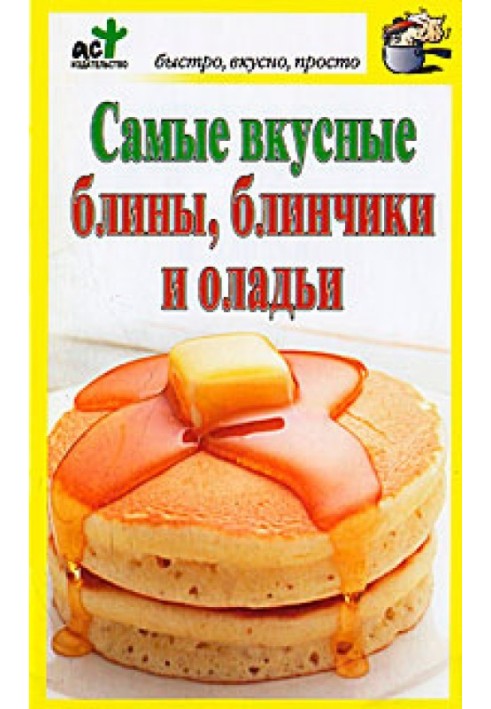 Самые вкусные блины, блинчики и оладьи