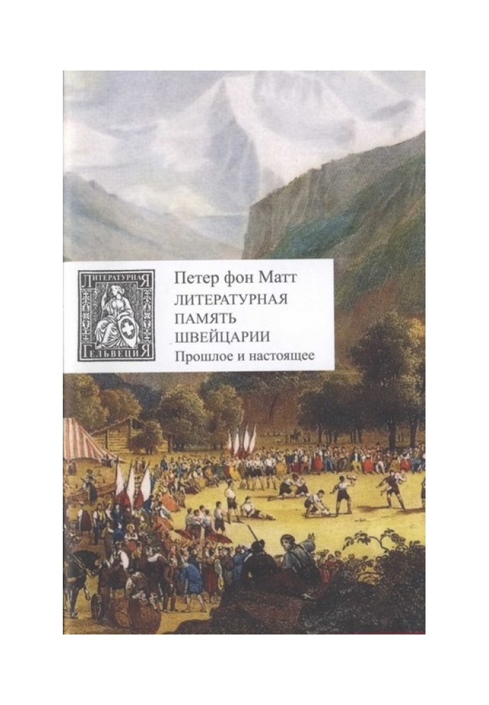 Литературная память Швейцарии. Прошлое и настоящее