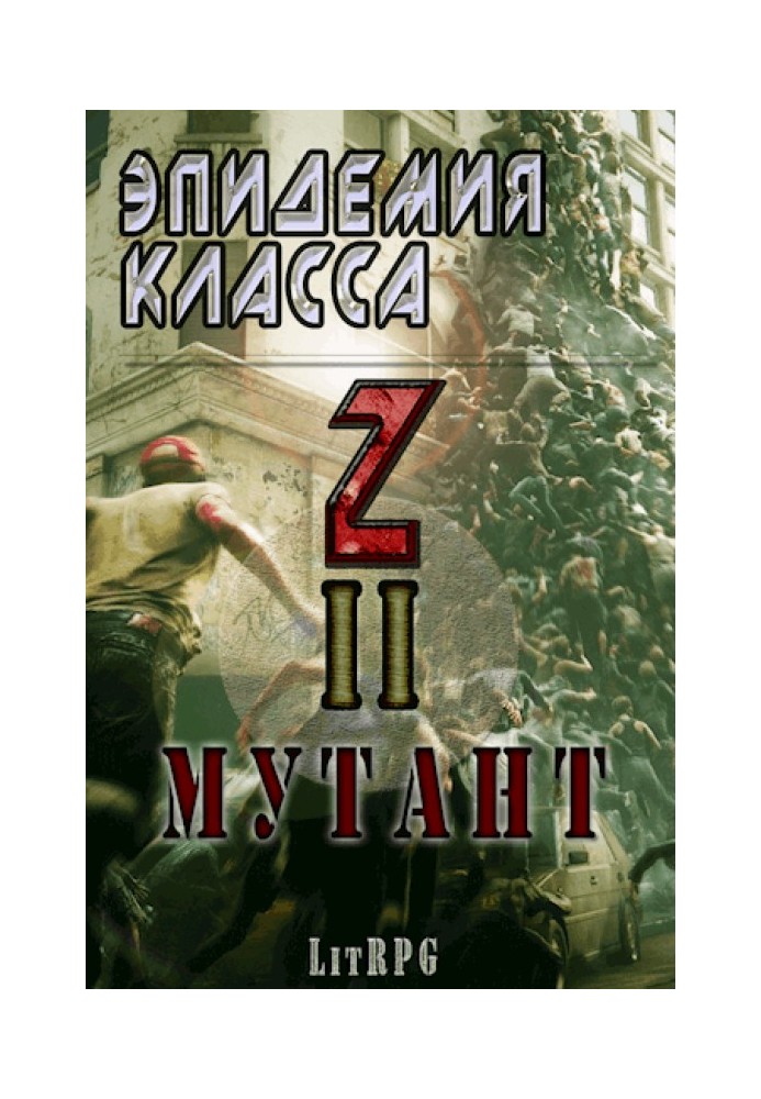 Эпидемия класса "Z" II. Мутант