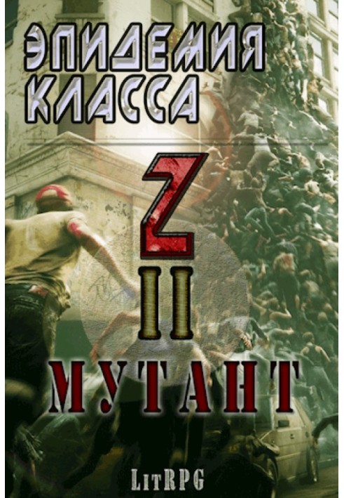 Эпидемия класса "Z" II. Мутант