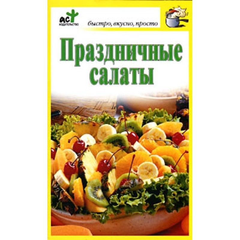 Праздничные салаты