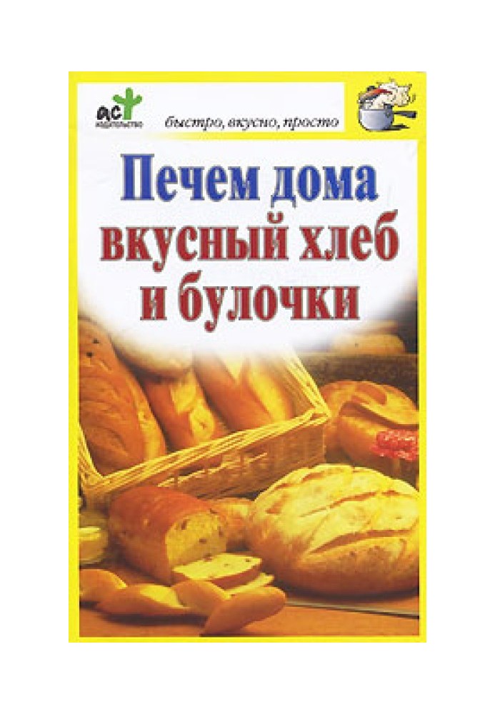 Печем дома вкусный хлеб и булочки