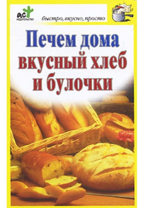 Печемо вдома смачний хліб та булочки