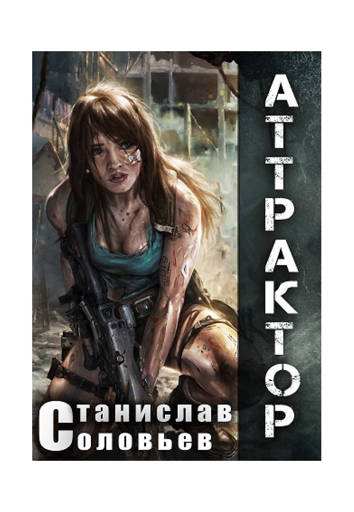 Аттрактор [RealZPG]