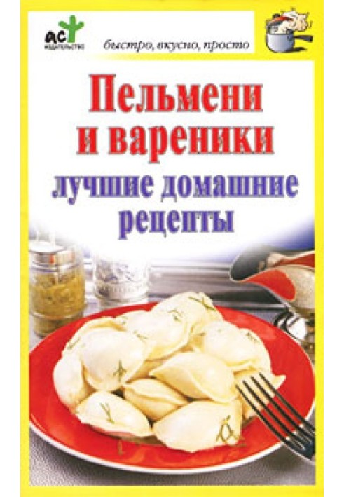 Пельмени и вареники. Лучшие домашние рецепты