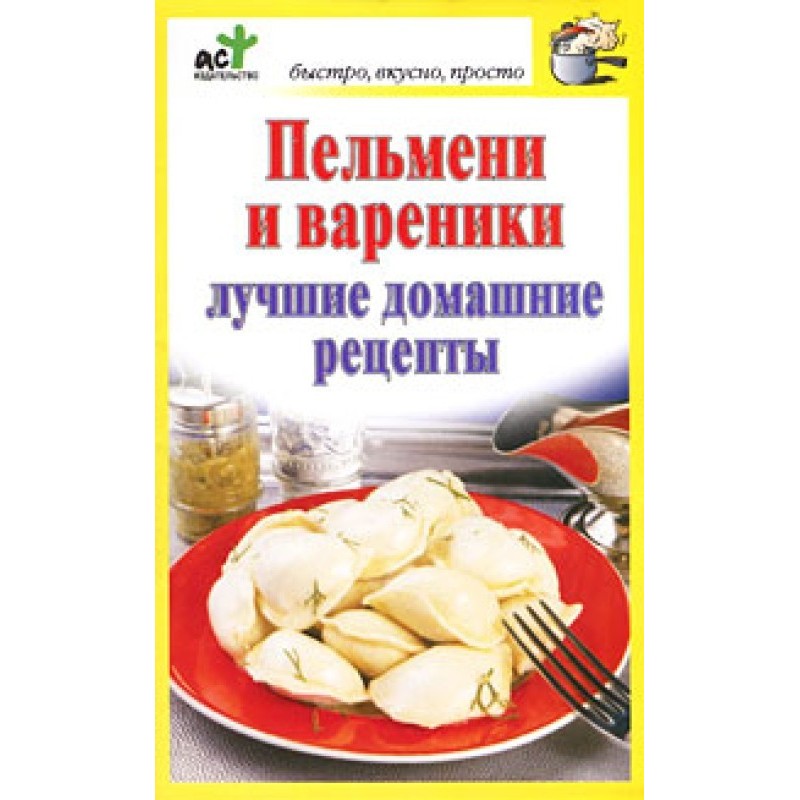 Пельмени и вареники. Лучшие...