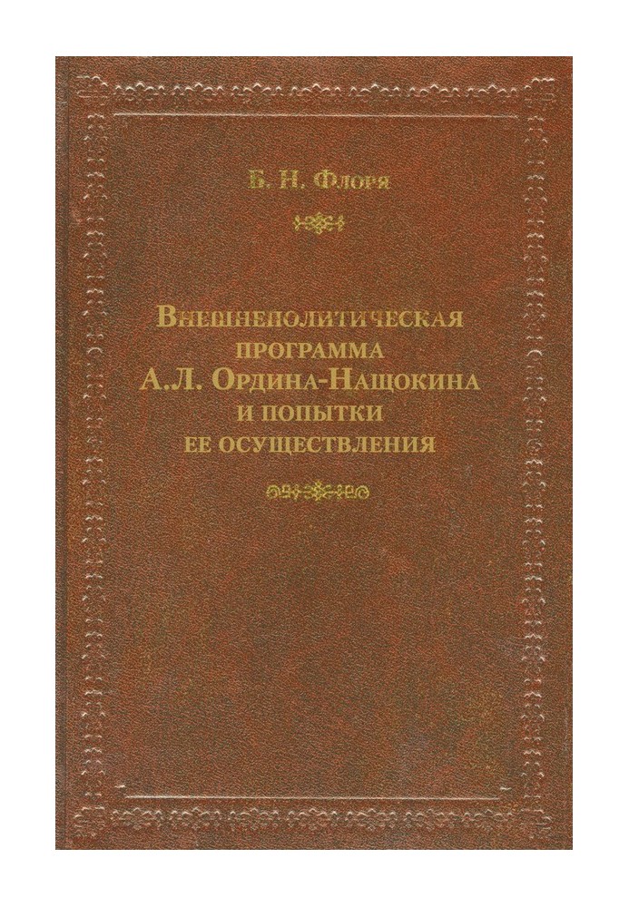 Foreign policy program of A. L. Ordin-Nashchokin and attempts to implement it