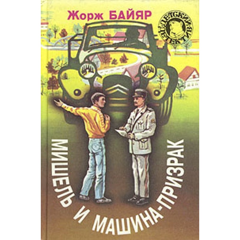 Michelle and the ghost car