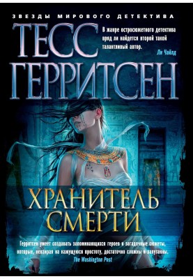 Зберігач смерті
