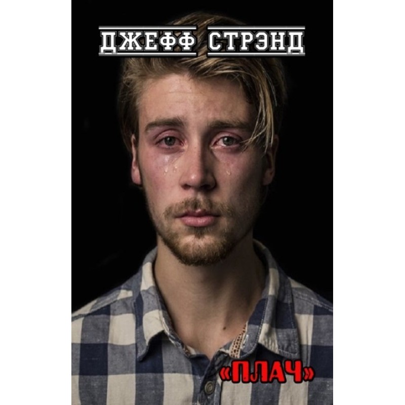 Плач