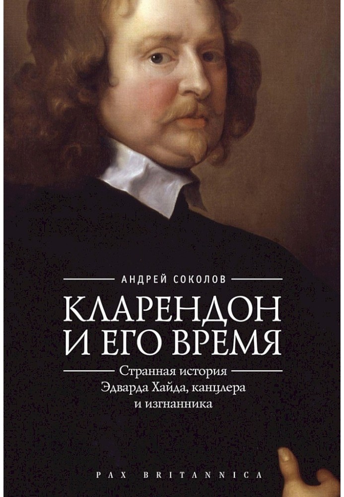 Кларендон та його час. Дивна історія Едварда Хайда, канцлера та вигнанця