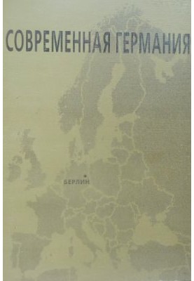 Сучасна Німеччина