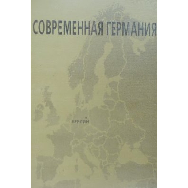 Сучасна Німеччина