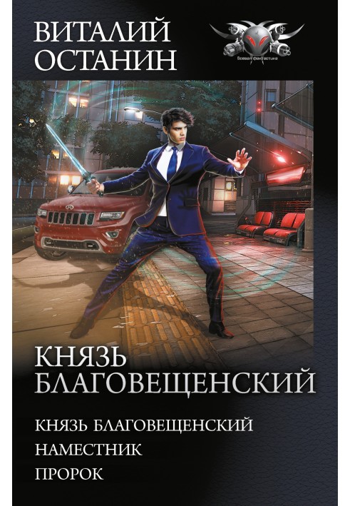 Князь Благовещенский