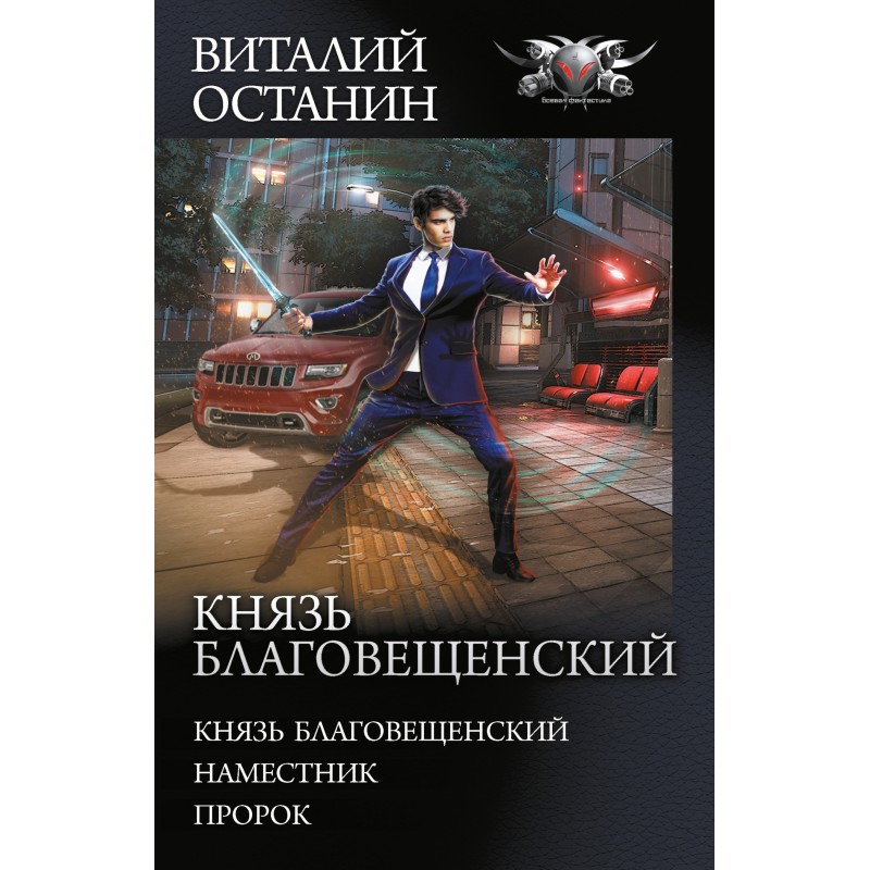 Prince Blagoveshchensky