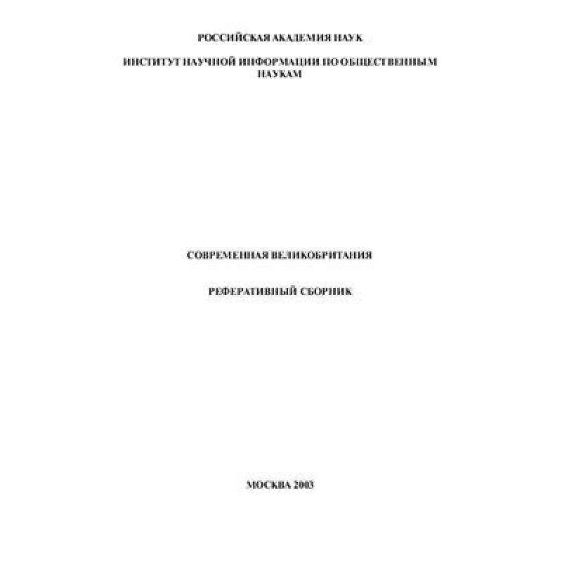 Современная Великобритания