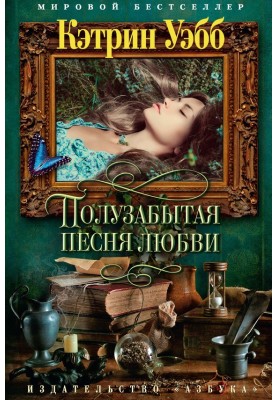 Напівзабута пісня кохання