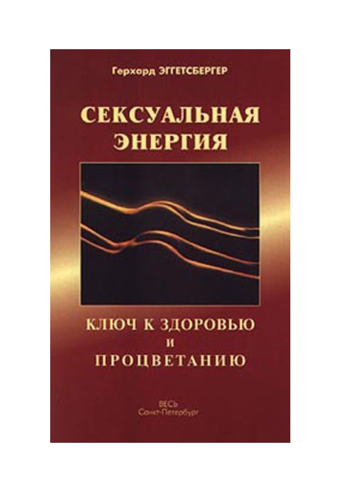 Сексуальная энергия. Ключ к здоровью и процветанию